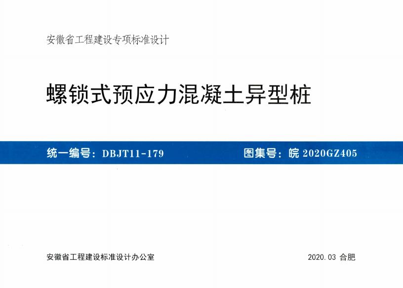 皖2020GZ405 螺锁式预应力混凝土异型桩图集