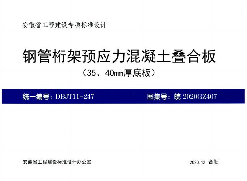 皖2020GZ407 钢管桁架预应力混凝土叠合板图集