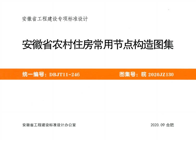 皖2020JZ130 安徽省农村住房常用节点构造图集图集