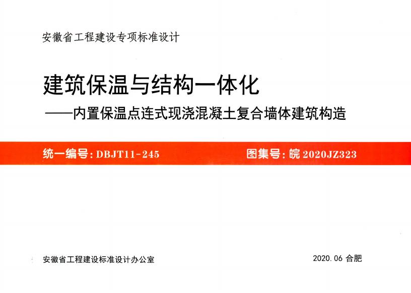 皖2020JZ323 建筑保温与结构一体化——内置保温点连式现浇混凝土复合墙体建筑构造图集