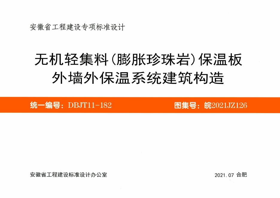 皖2021JZ126 无机轻集料（膨胀珍珠岩）保温板外墙外保温系统建筑构造图集