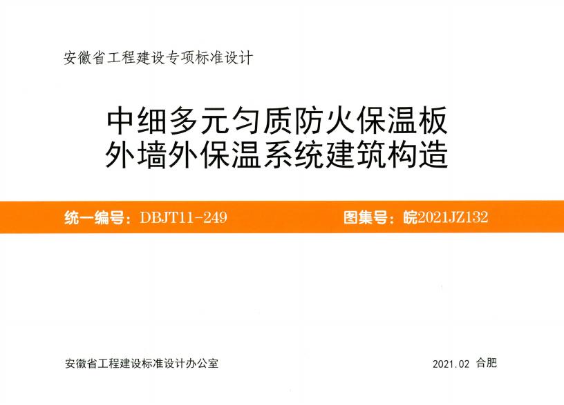 皖2021JZ132 中细多元匀质防火保温板外墙外保温系统建筑构造图集