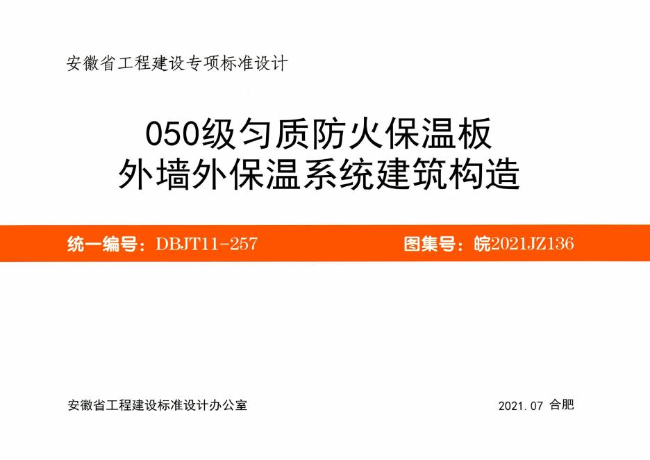 皖2021JZ136 050级匀质防火保温板外墙外保温系统建筑构造图集