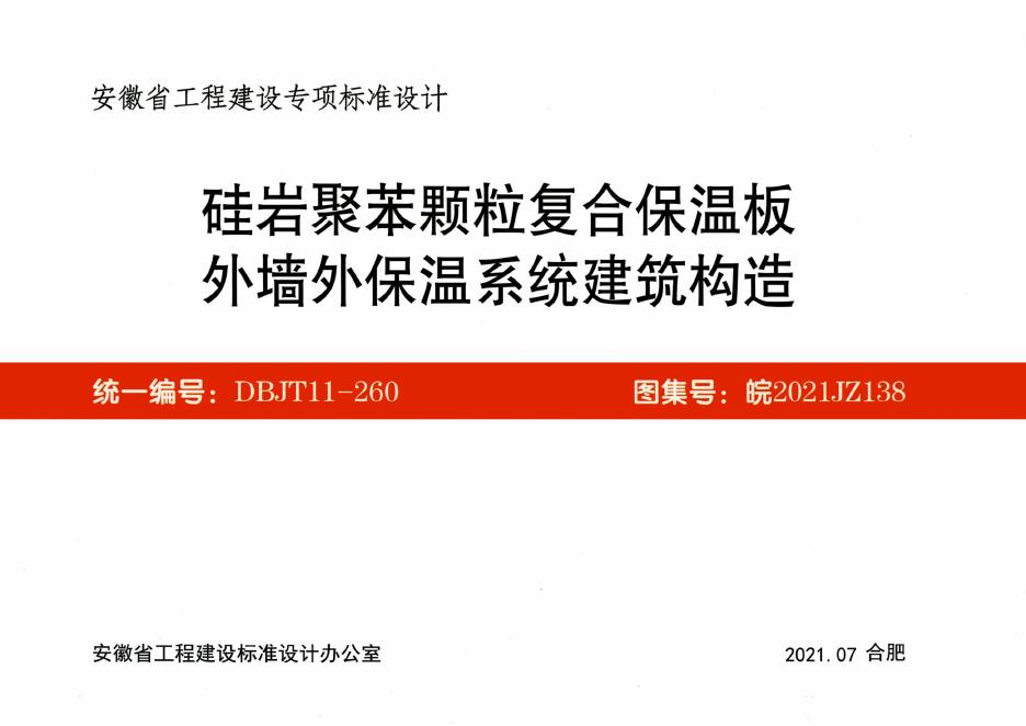 皖2021JZ138 硅岩聚苯颗粒复合保温板外墙外保温系统建筑构造图集
