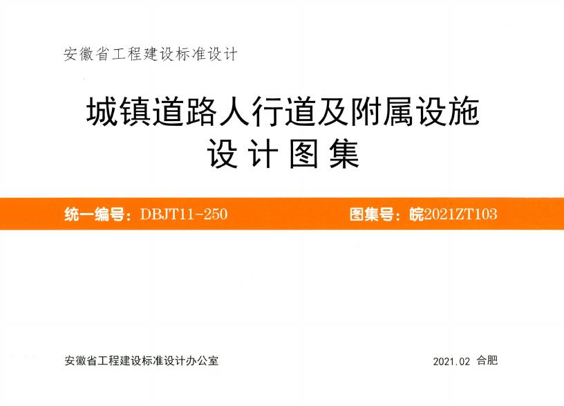 皖2021ZT103 城镇道路人行道及附属设施设计图集图集