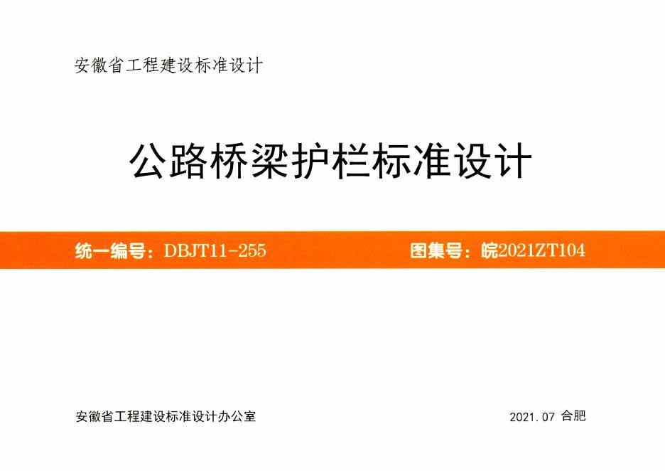 皖2021ZT104 公路桥梁护栏标准设计图集