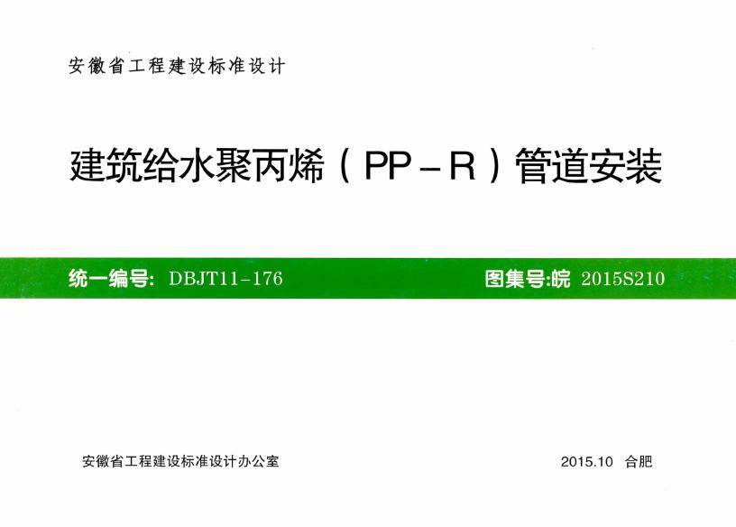皖2015S210 建筑给水聚丙烯（PP-R）管道安装图集
