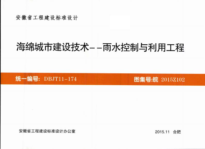 皖2015Z102 海绵城市建设技术——雨水控制与利用工程图集