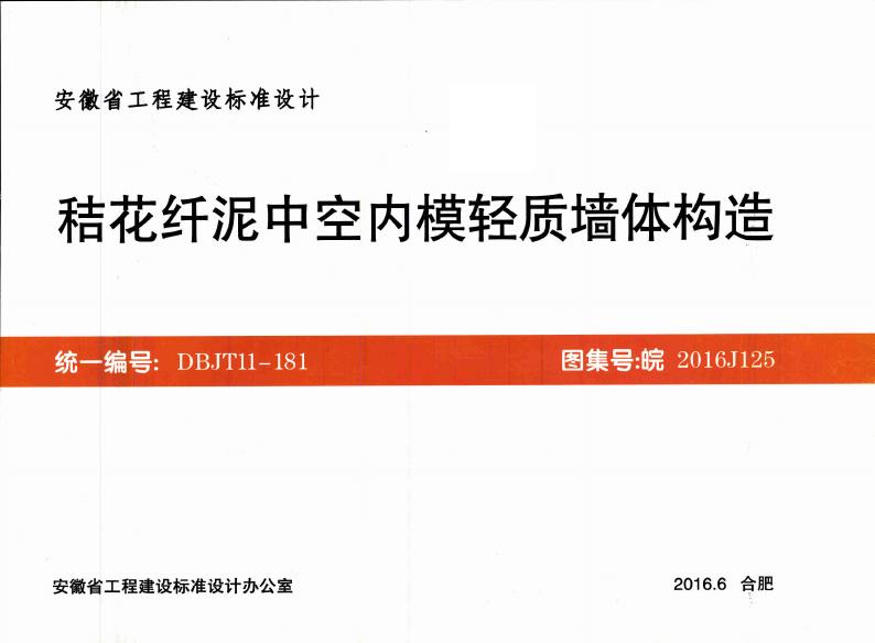 皖2016J125 秸花纤泥中空内模轻质墙体构造图集