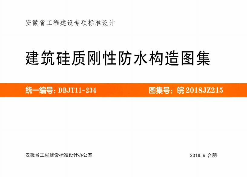 皖2018JZ215 建筑硅质刚性防水构造图集图集