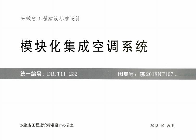 皖2018NT107 模块化集成空调系统图集