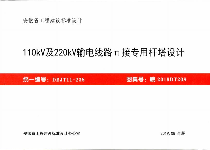 皖2019DT208 110kV及220kV输电线路π接专用杆塔设计图集