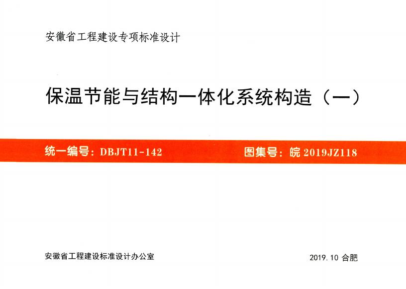 皖2019JZ118 保温节能与结构一体化系统构造（一）图集