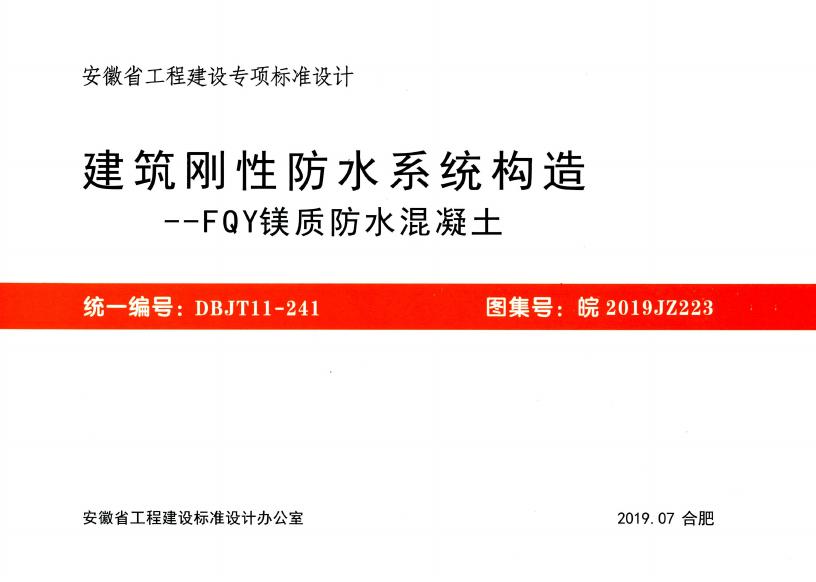 皖2019JZ223 建筑刚性防水系统构造——FQY镁质防水混凝土图集