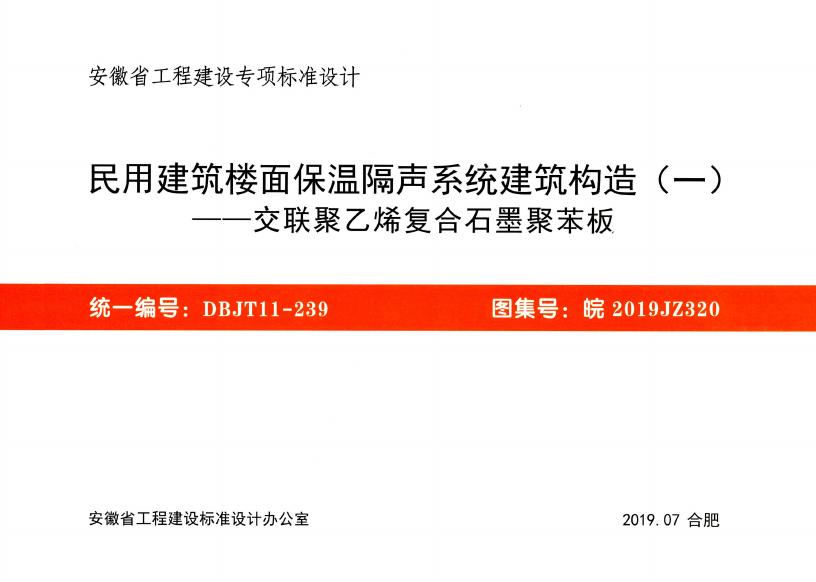 皖2019JZ320 民用建筑楼面保温隔声系统建筑构造（一）——交联聚乙烯复合石墨聚苯板图集