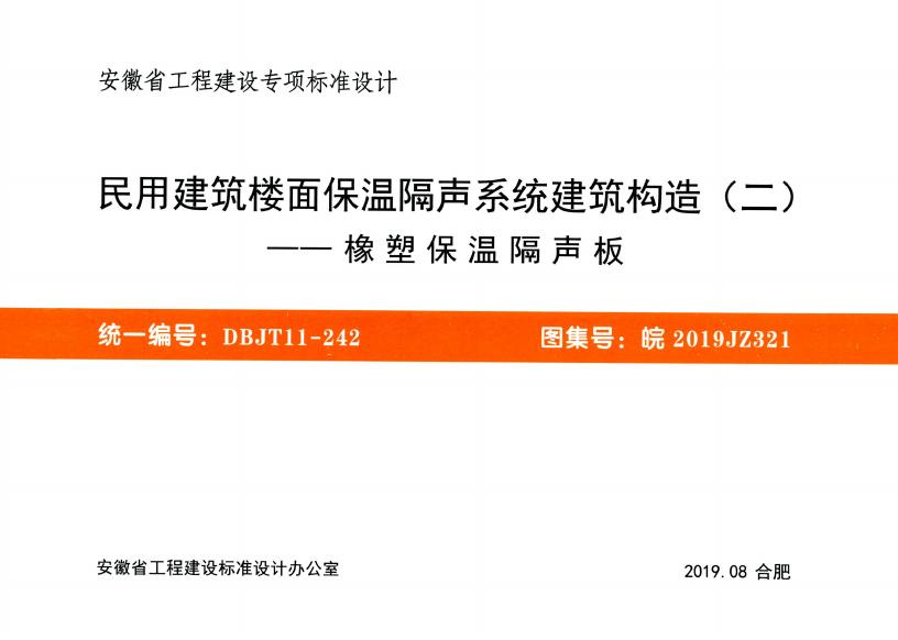 皖2019JZ321 民用建筑楼面保温隔声系统建筑构造（二）橡塑保温隔声板图集