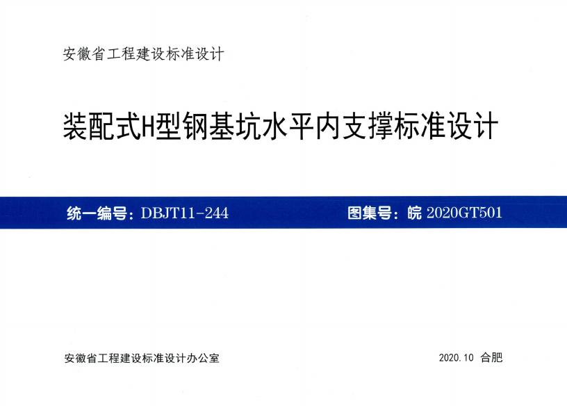 皖2020GT501 装配式H型钢基坑水平内支撑标准设计图集