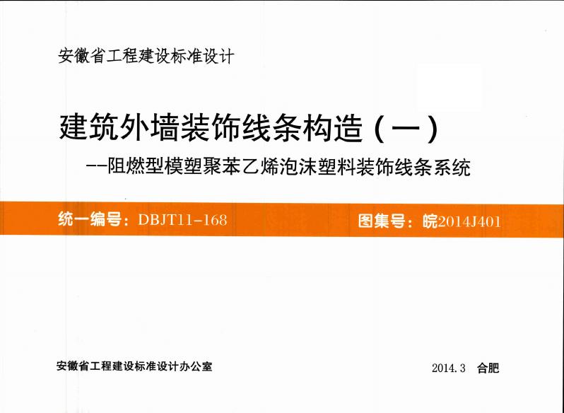 皖2014J401 建筑外墙装饰线条构造(一)阻燃型模塑聚苯乙烯泡沫塑料装饰线条系统图集