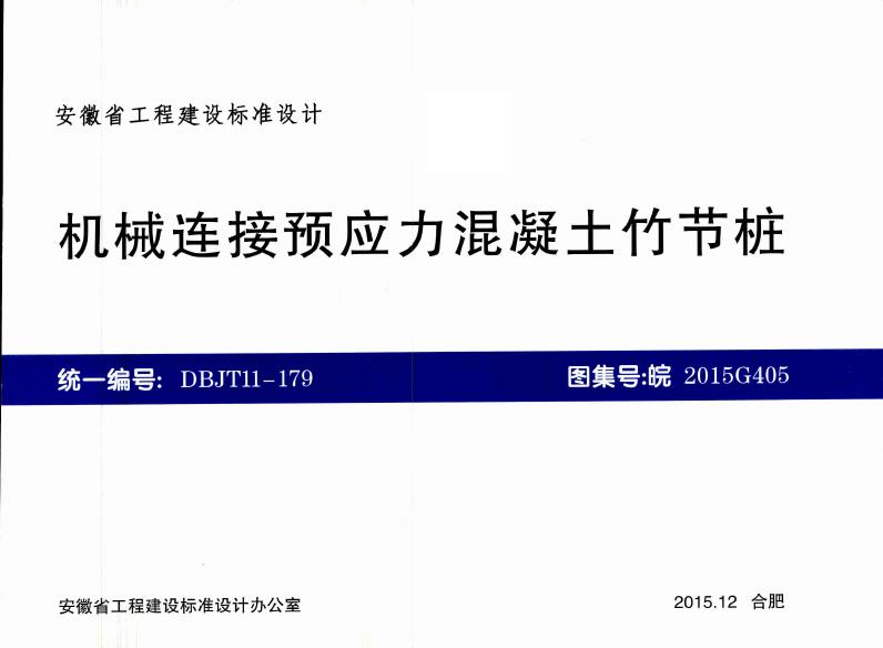 皖2015G405 机械连接预应力混凝土竹节桩图集