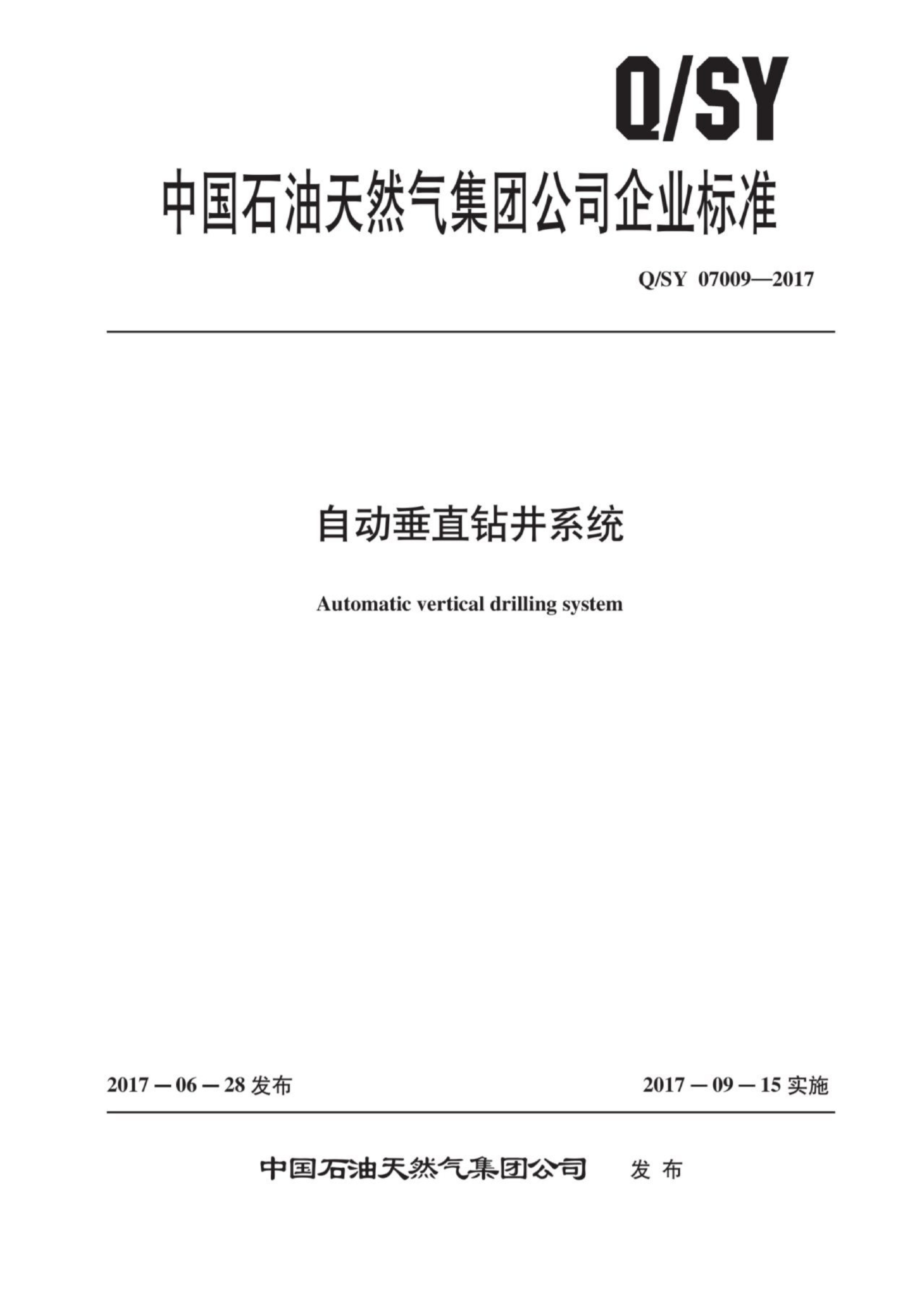 Q/SY 07009-2017 标准预览