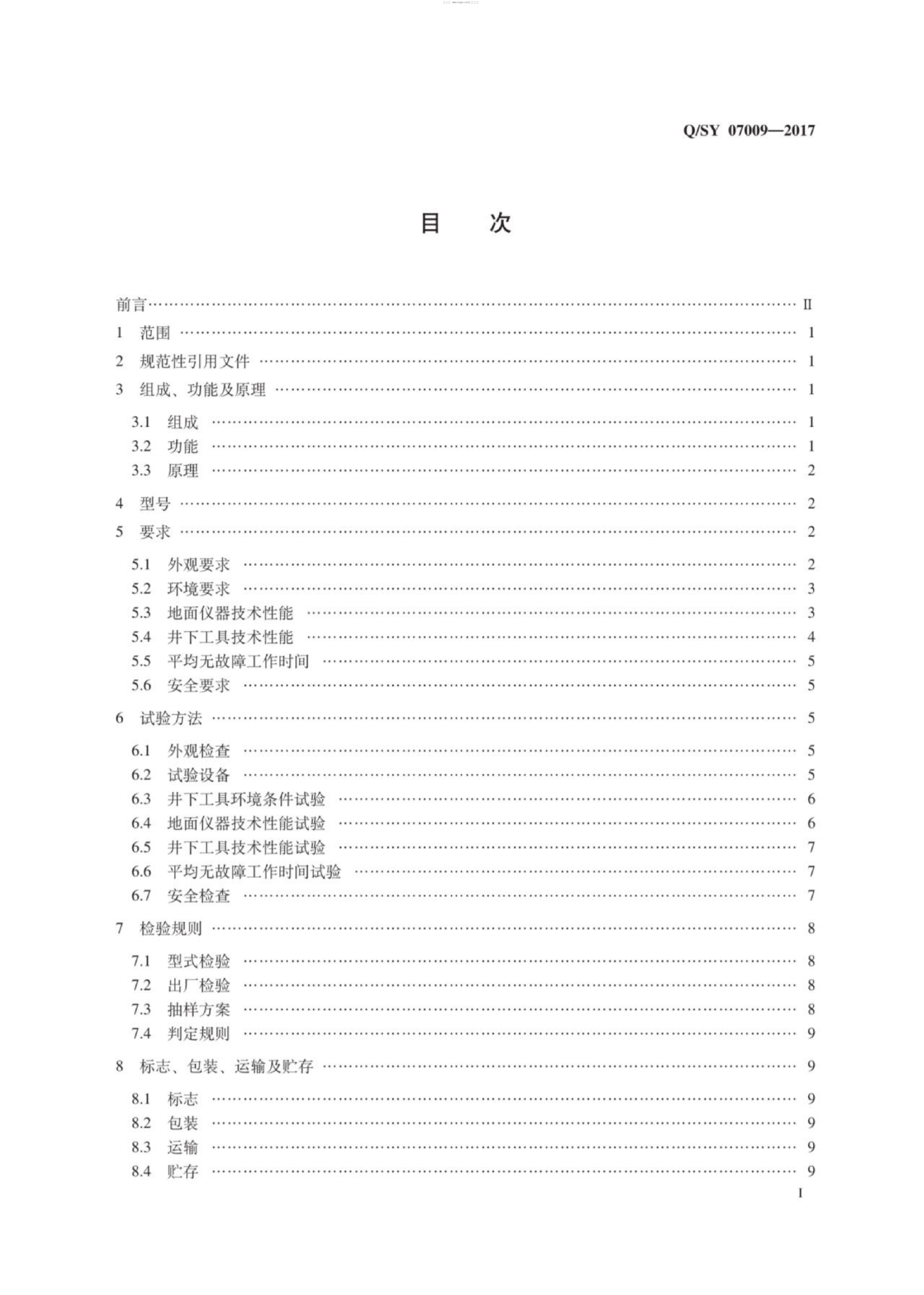 Q/SY 07009-2017 标准预览