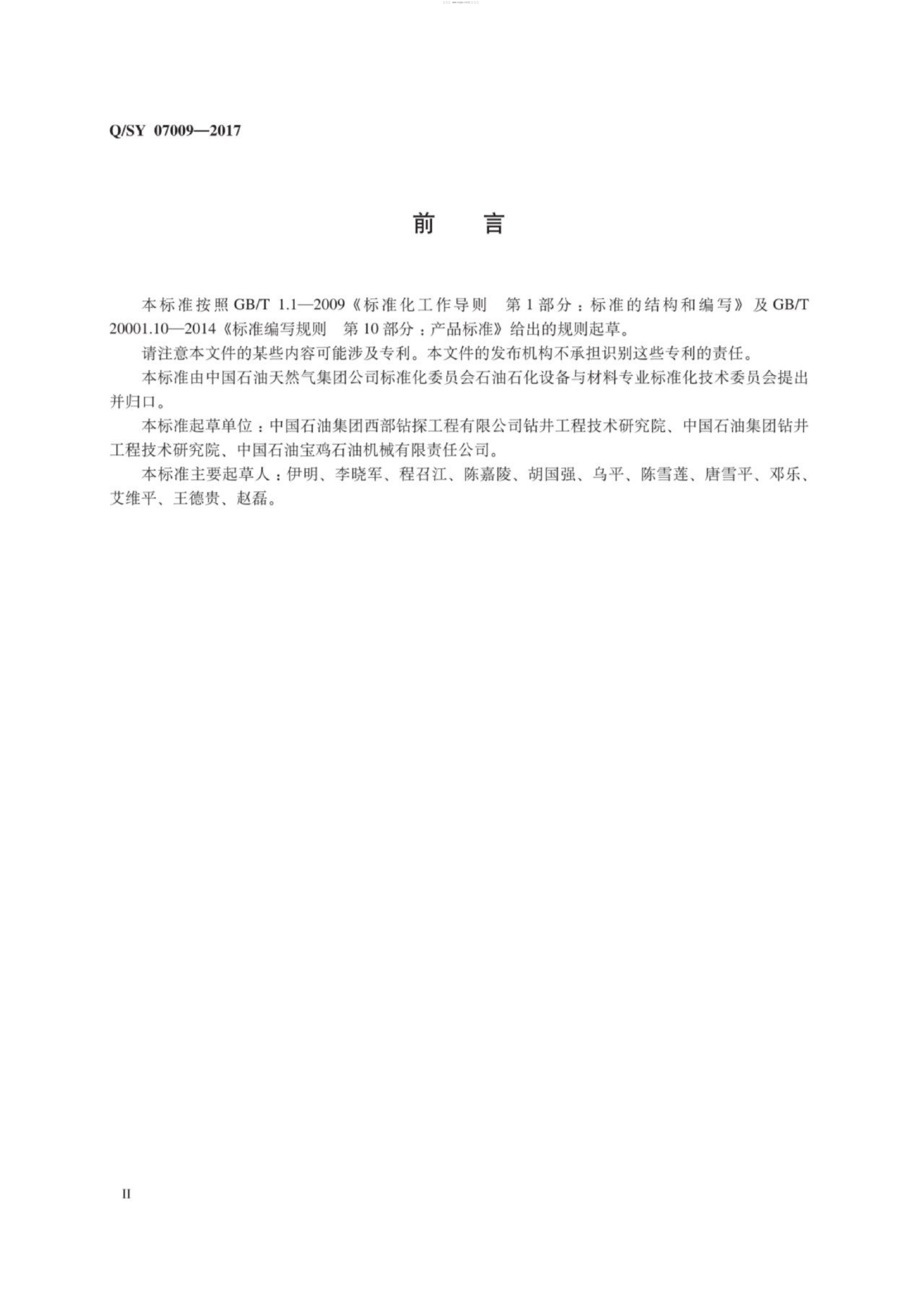 Q/SY 07009-2017 标准预览