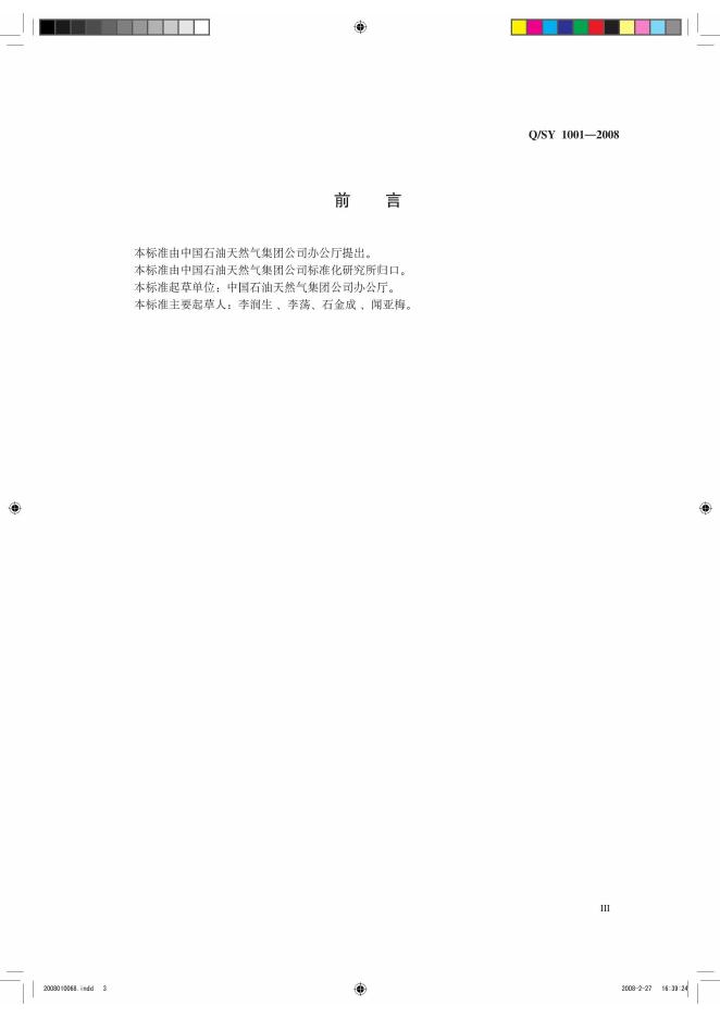 Q/SY 1001-2008 标准预览