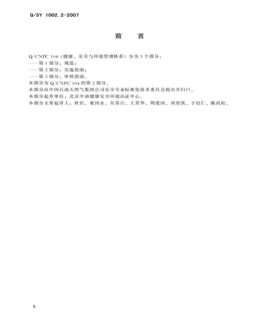 Q/SY 1002.2-2007 标准预览