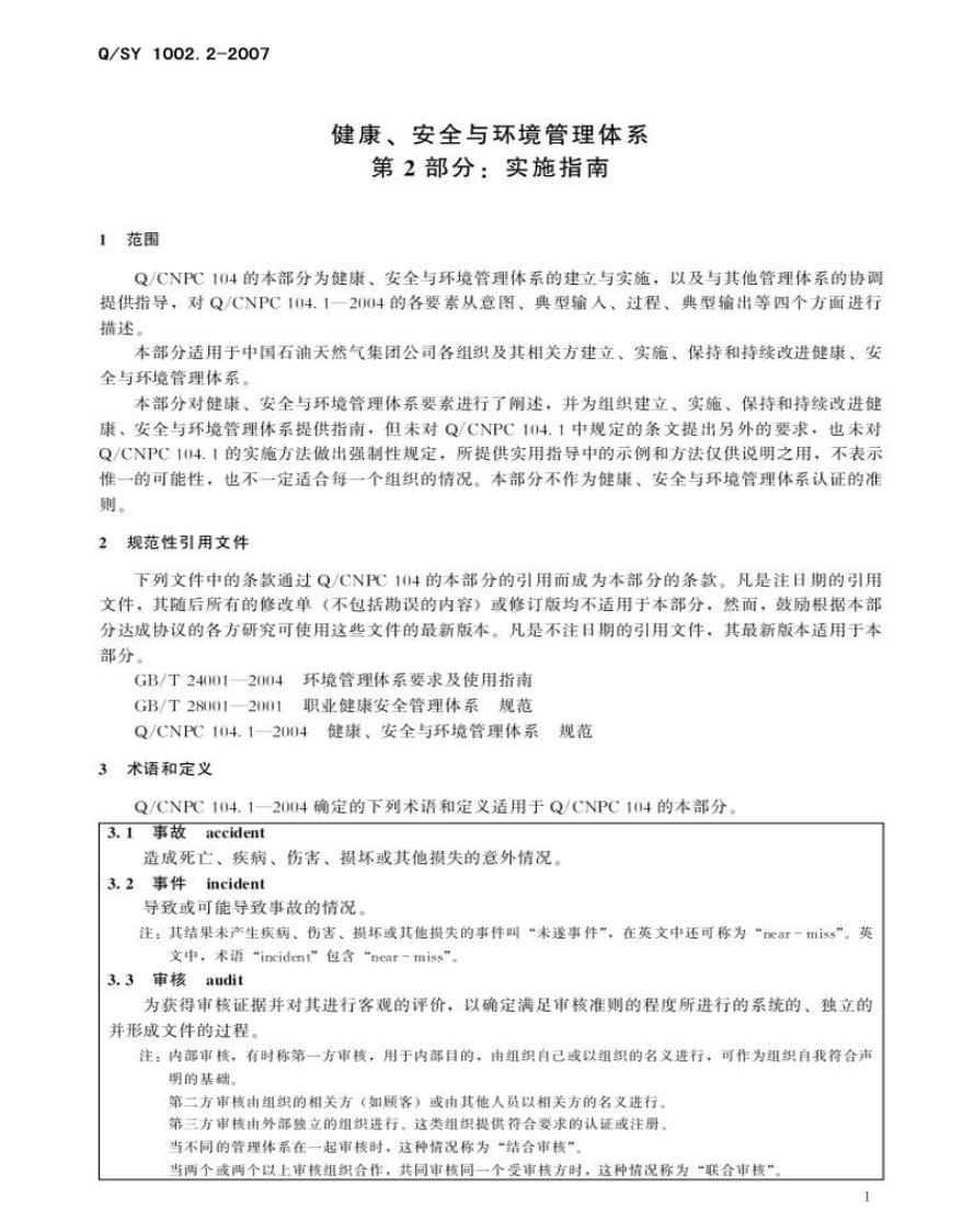Q/SY 1002.2-2007 标准预览