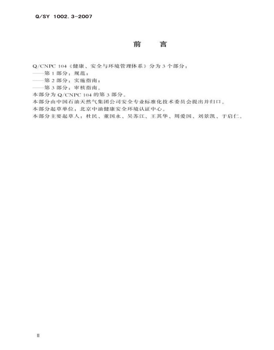 Q/SY 1002.3-2007 标准预览