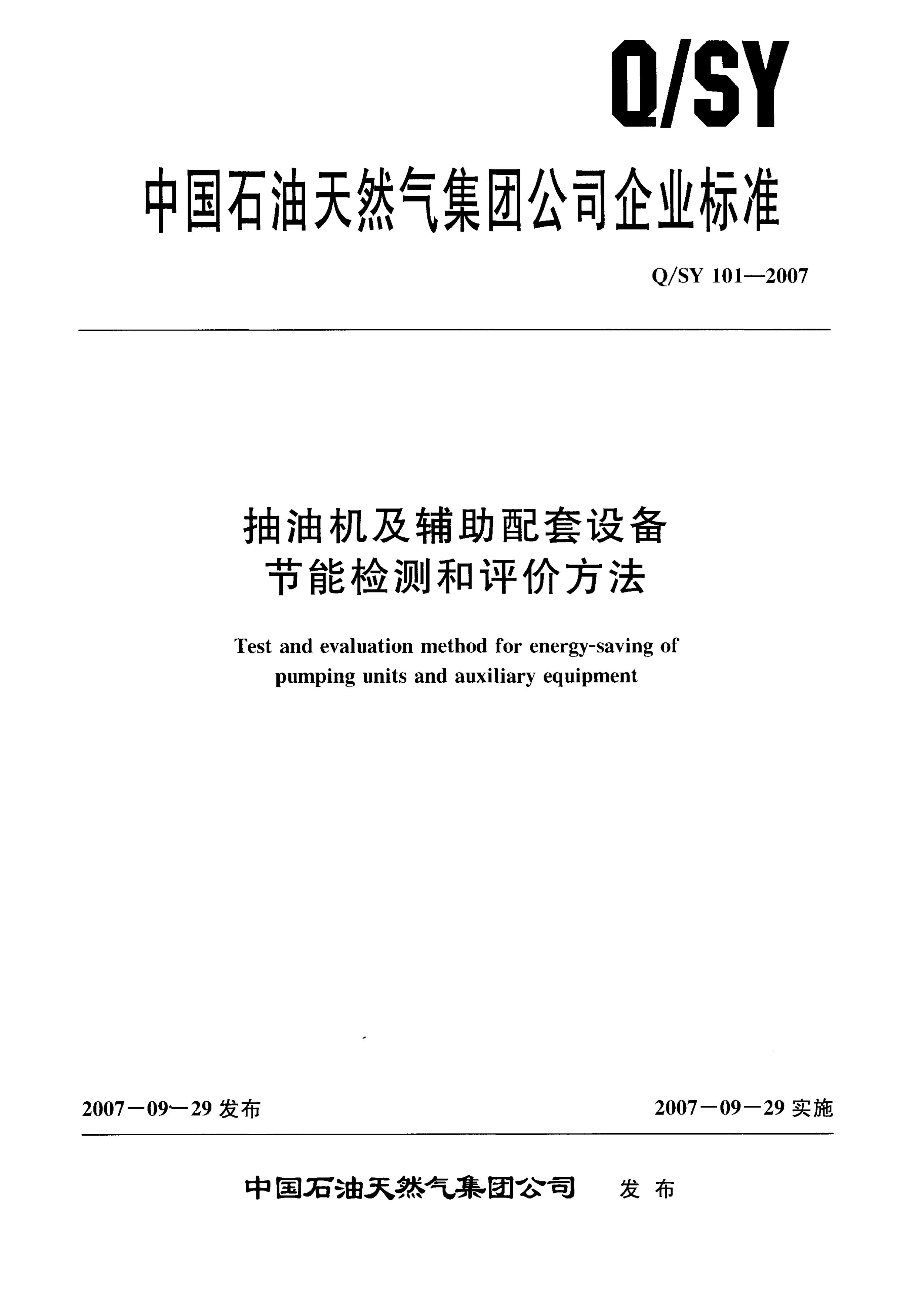 Q/SY 101-2007 标准预览