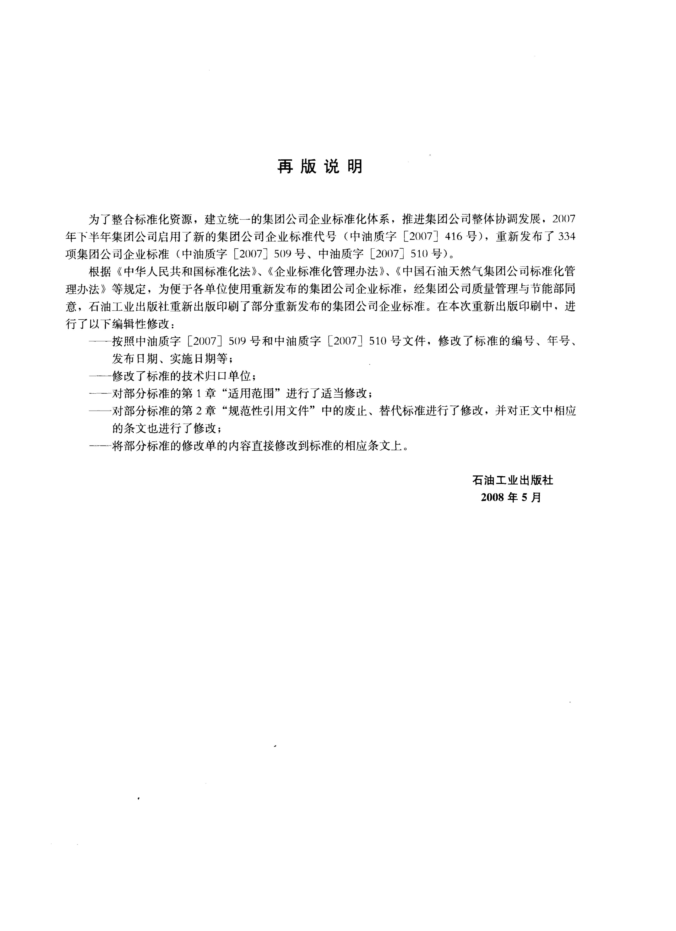 Q/SY 101-2007 标准预览