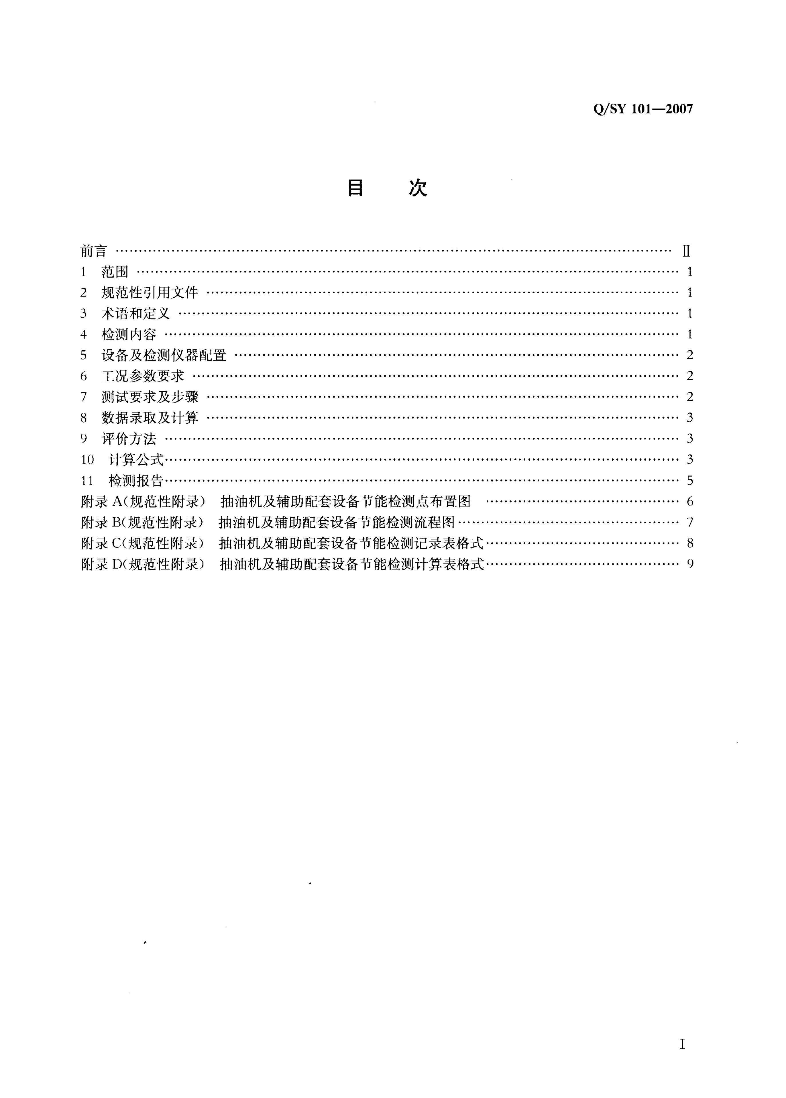 Q/SY 101-2007 标准预览