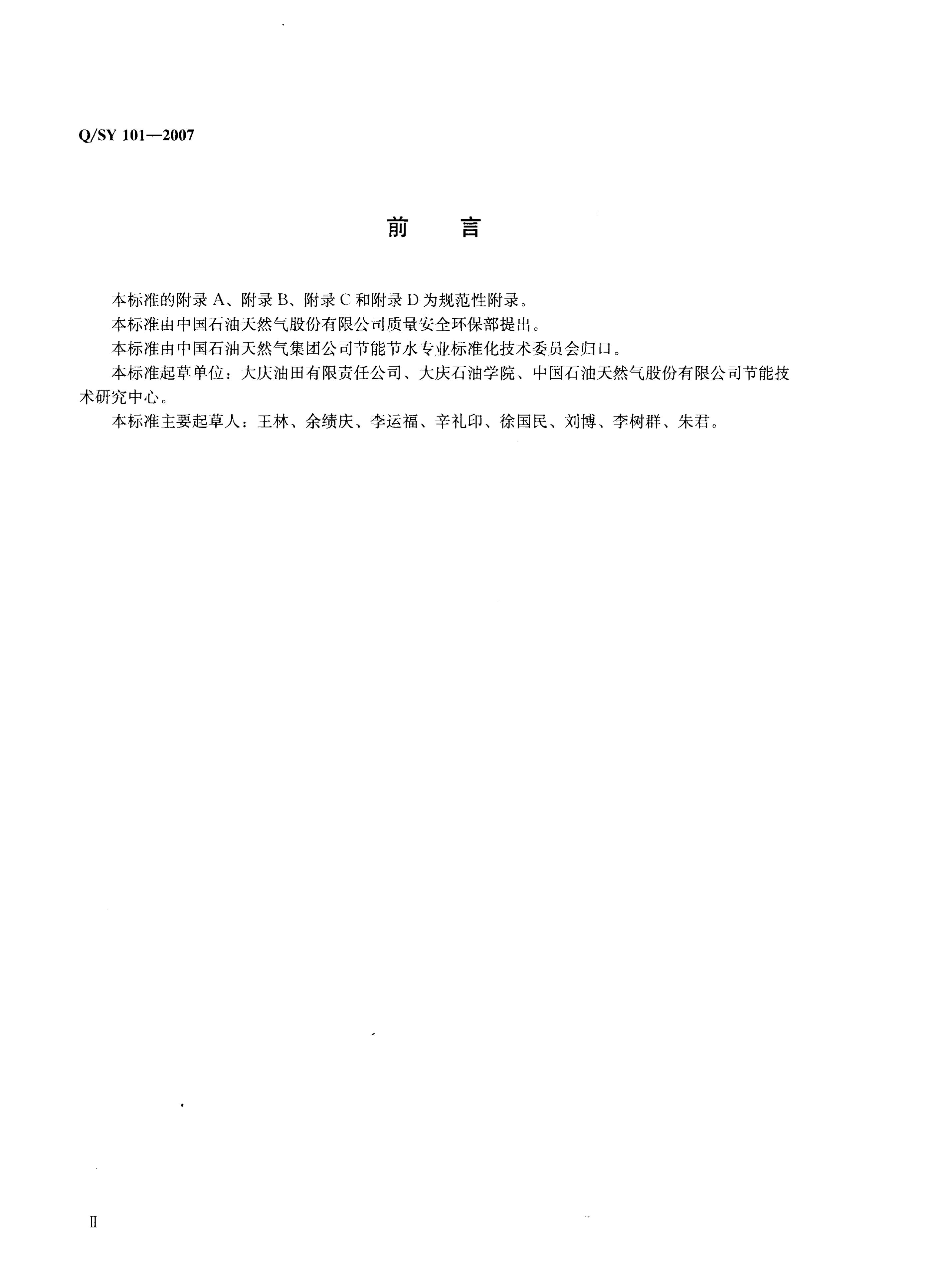 Q/SY 101-2007 标准预览