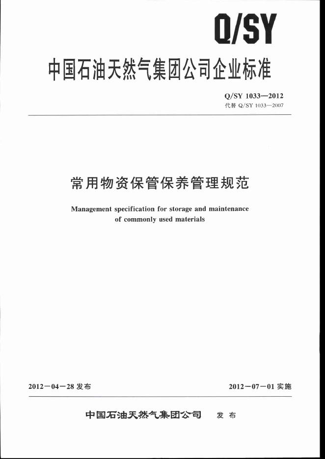 Q/SY 1033-2012 标准预览