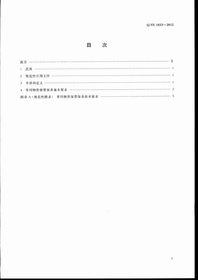 Q/SY 1033-2012 标准预览