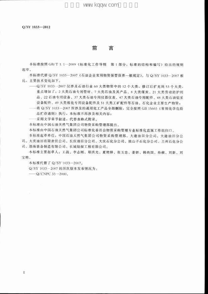 Q/SY 1033-2012 标准预览