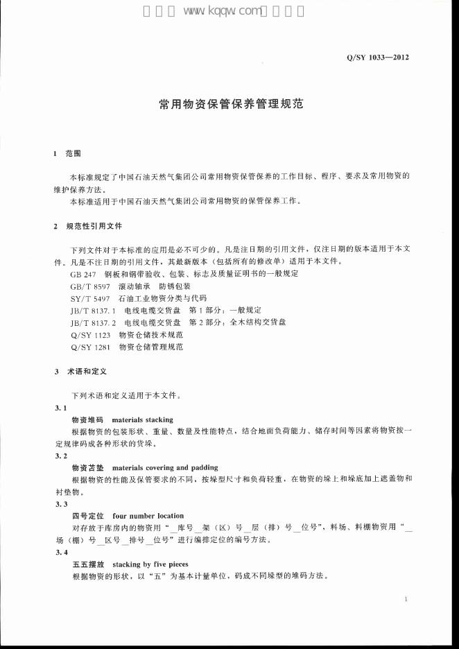 Q/SY 1033-2012 标准预览