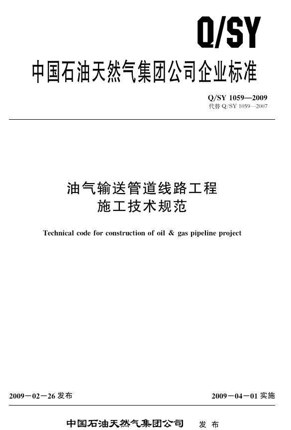 Q/SY 1059-2009 标准预览