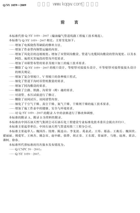 Q/SY 1059-2009 标准预览
