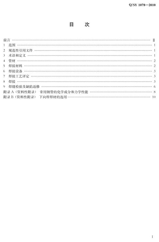 Q/SY 1078-2010 标准预览