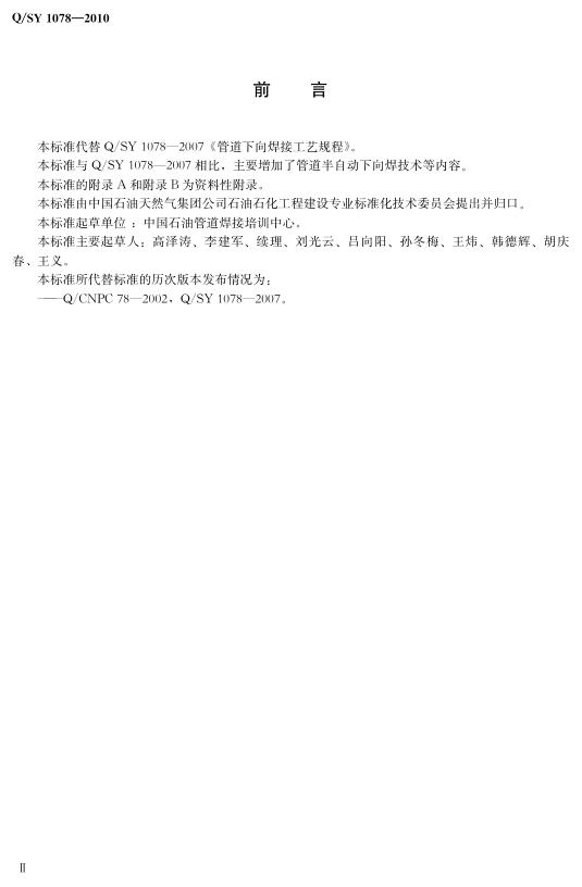 Q/SY 1078-2010 标准预览