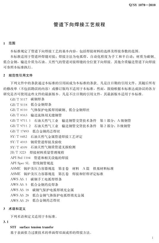 Q/SY 1078-2010 标准预览