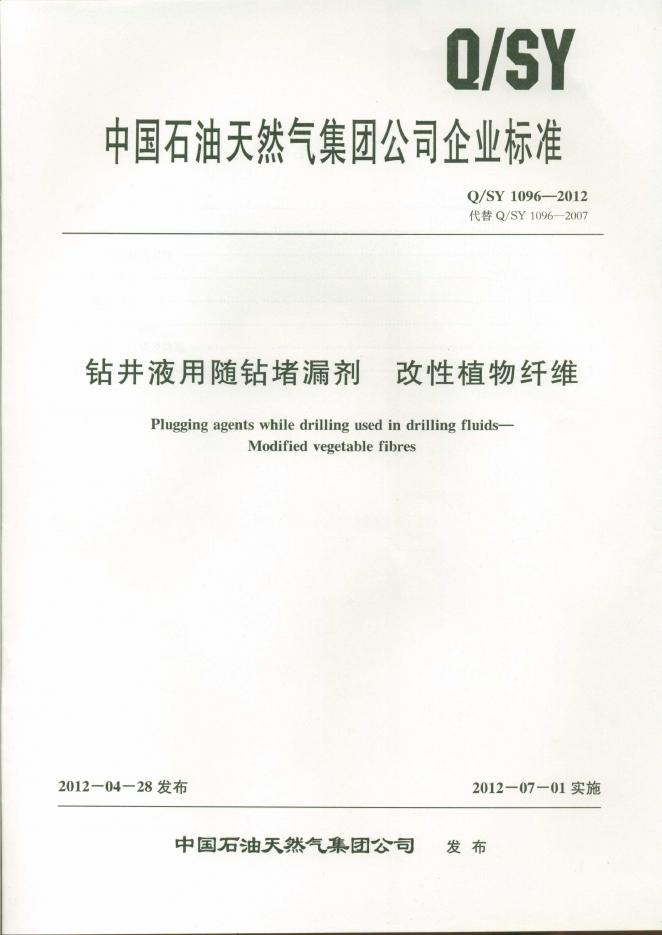 Q/SY 1096-2012 标准预览