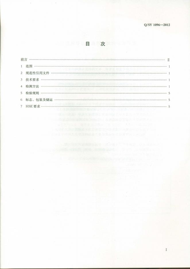Q/SY 1096-2012 标准预览