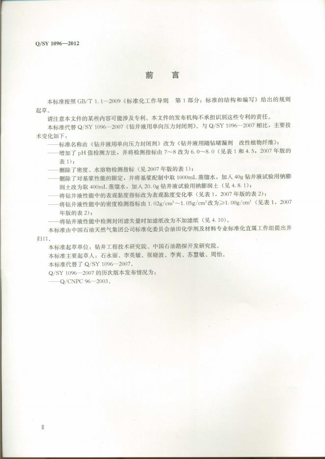 Q/SY 1096-2012 标准预览