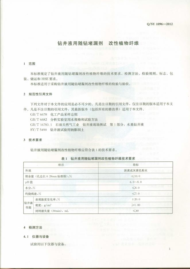 Q/SY 1096-2012 标准预览