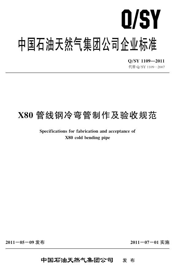 Q/SY 1109-2011 标准预览