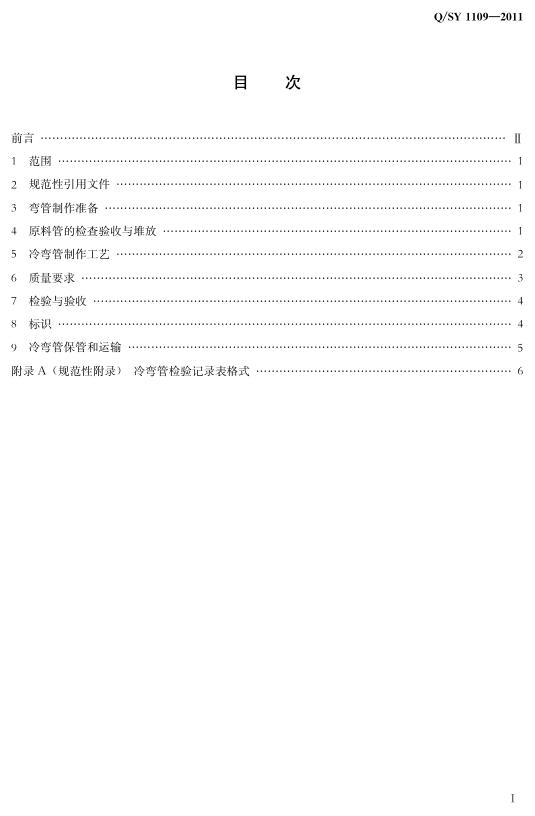Q/SY 1109-2011 标准预览