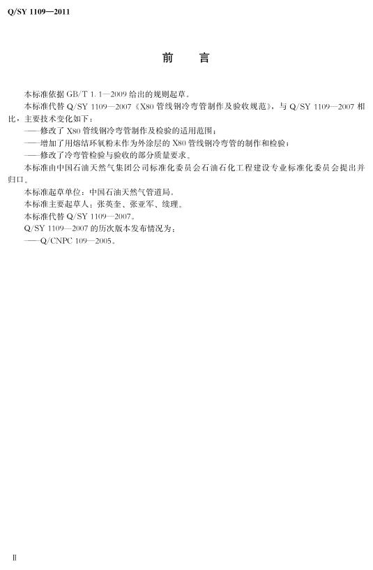 Q/SY 1109-2011 标准预览